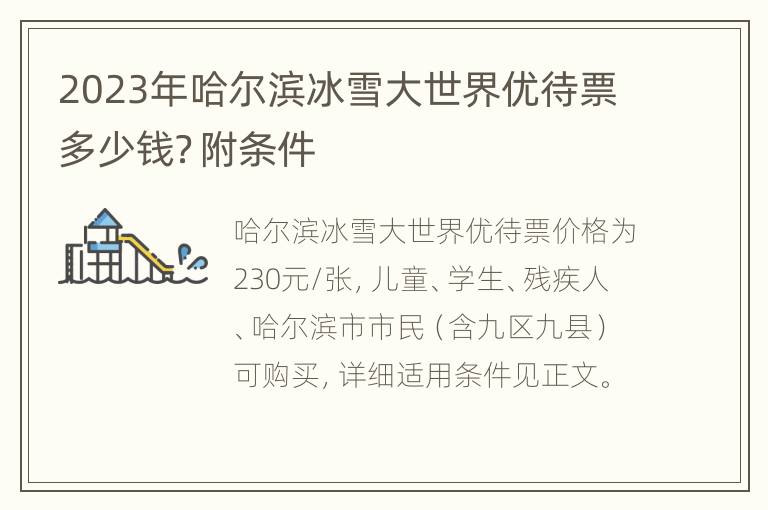 2023年哈尔滨冰雪大世界优待票多少钱？附条件