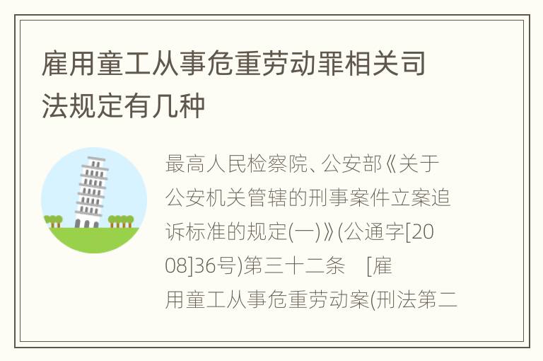 雇用童工从事危重劳动罪相关司法规定有几种