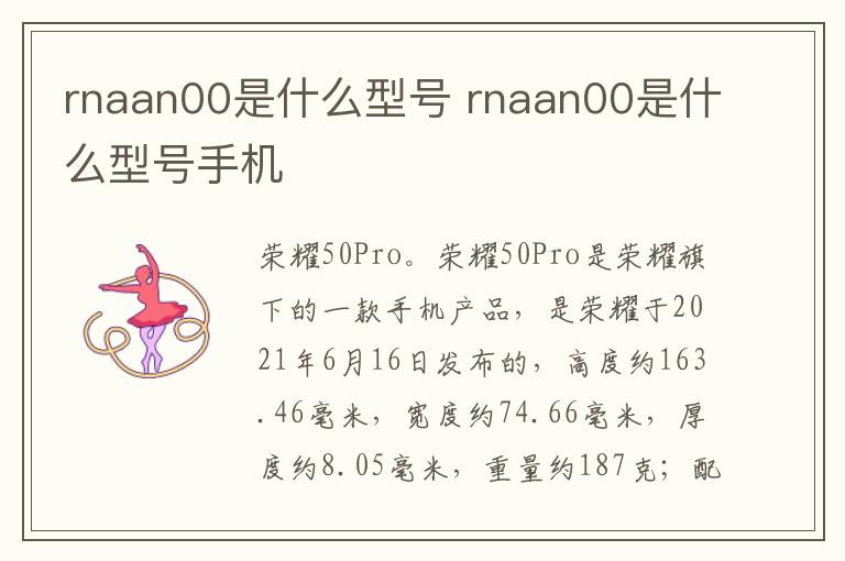rnaan00是什么型号 rnaan00是什么型号手机
