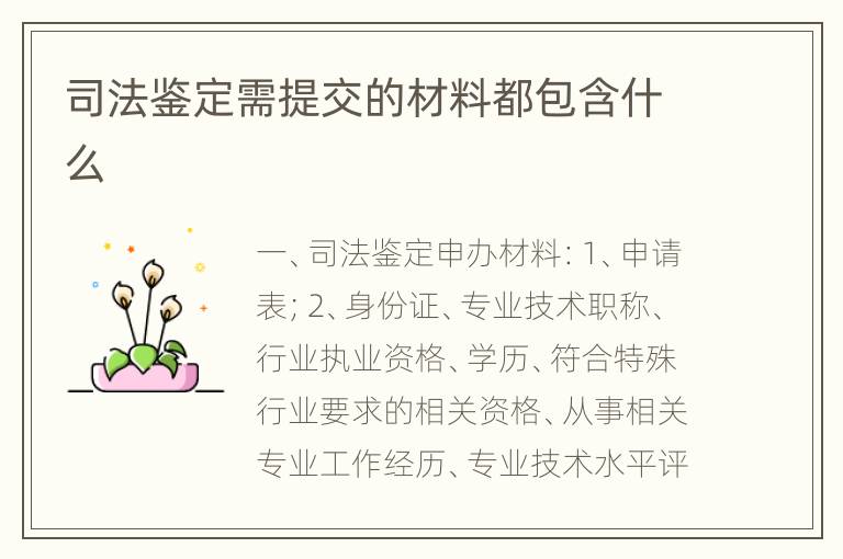 司法鉴定需提交的材料都包含什么