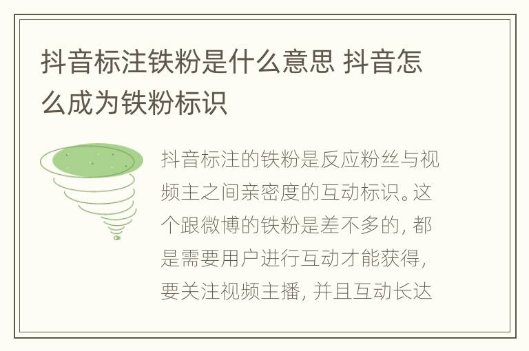 抖音标注铁粉是什么意思 抖音怎么成为铁粉标识