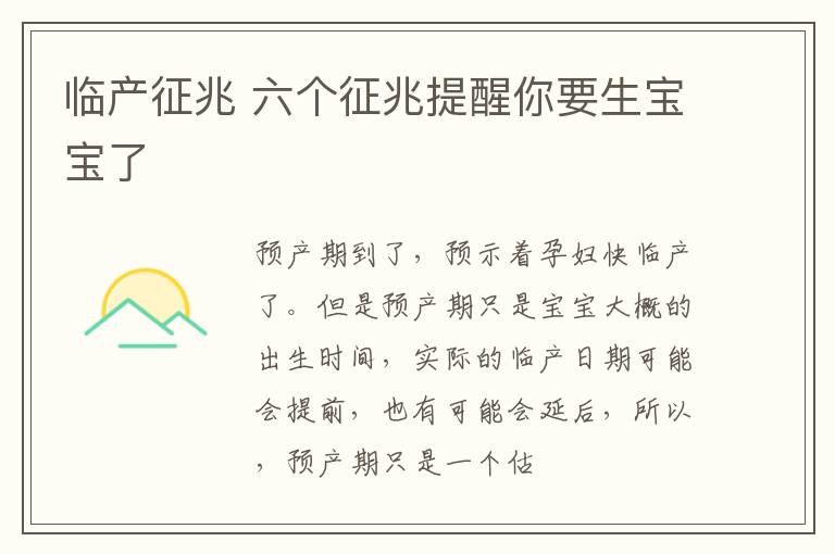 临产征兆 六个征兆提醒你要生宝宝了