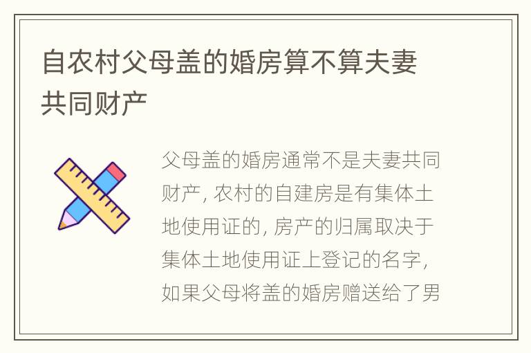 自农村父母盖的婚房算不算夫妻共同财产