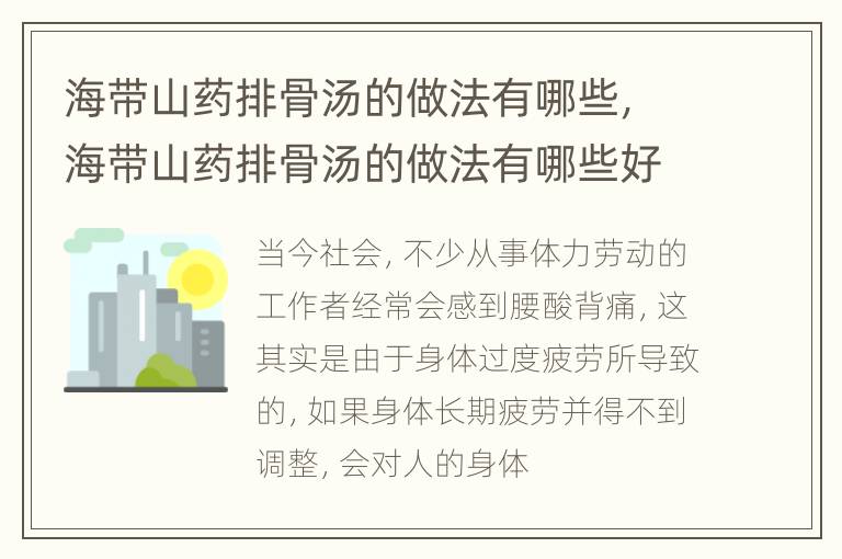 海带山药排骨汤的做法有哪些，海带山药排骨汤的做法有哪些好吃