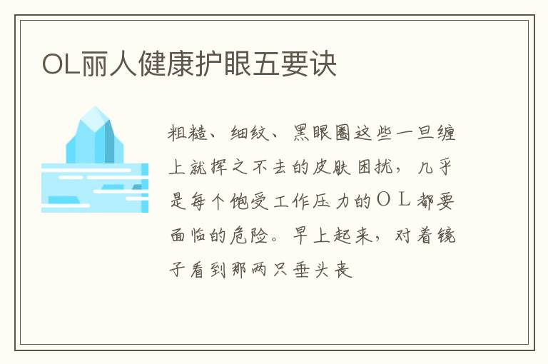 OL丽人健康护眼五要诀