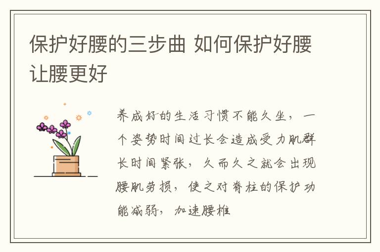 保护好腰的三步曲 如何保护好腰让腰更好
