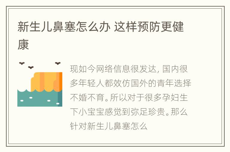 新生儿鼻塞怎么办 这样预防更健康