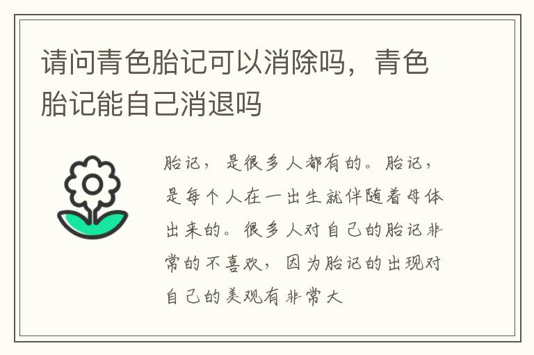 请问青色胎记可以消除吗，青色胎记能自己消退吗