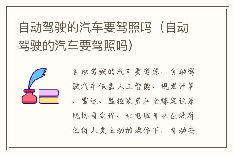 自动驾驶的汽车要驾照吗（自动驾驶的汽车要驾照吗）