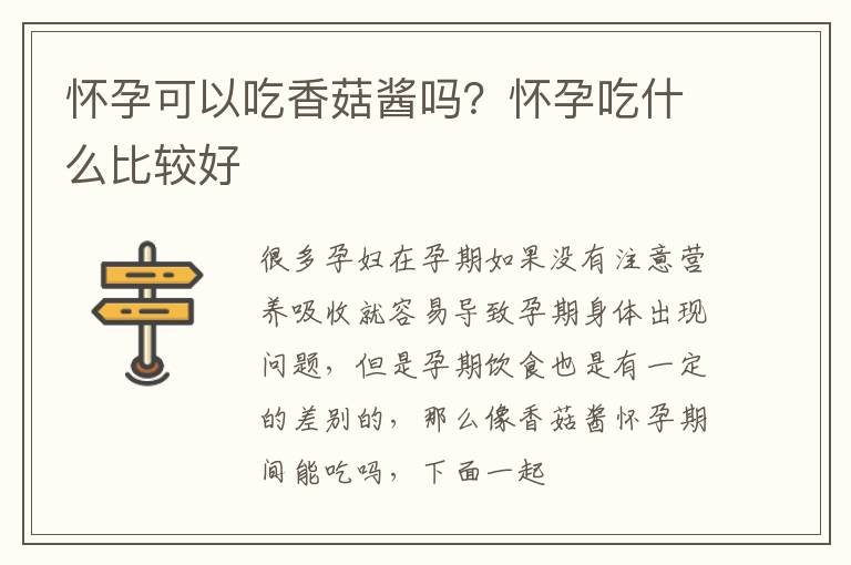 怀孕可以吃香菇酱吗？怀孕吃什么比较好