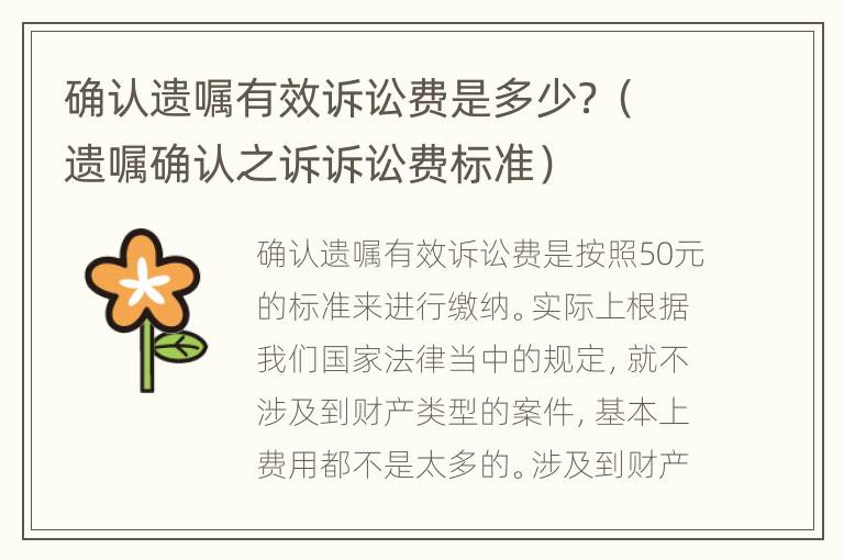 确认遗嘱有效诉讼费是多少？（遗嘱确认之诉诉讼费标准）