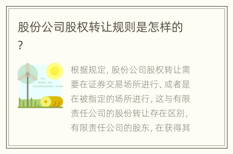 股份公司股权转让规则是怎样的？