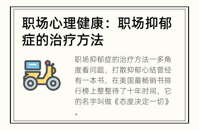 职场心理健康：职场抑郁症的治疗方法