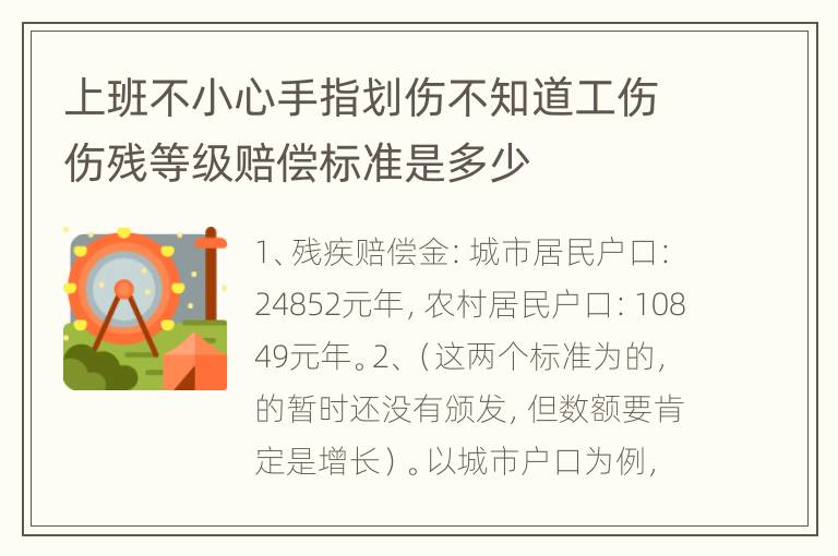 上班不小心手指划伤不知道工伤伤残等级赔偿标准是多少