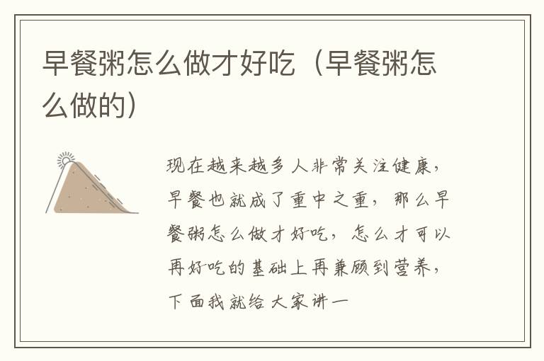 早餐粥怎么做才好吃（早餐粥怎么做的）