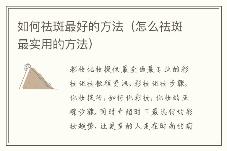 如何祛斑最好的方法（怎么祛斑最实用的方法）