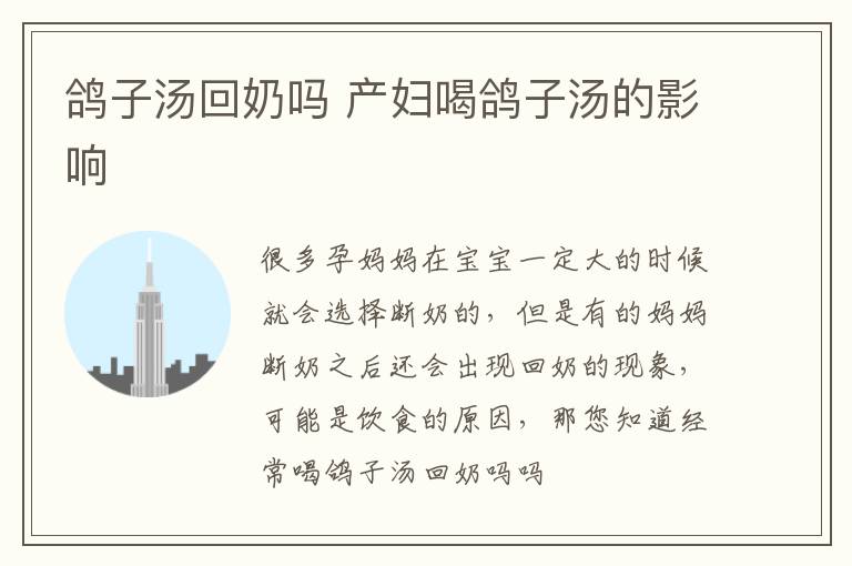 鸽子汤回奶吗 产妇喝鸽子汤的影响