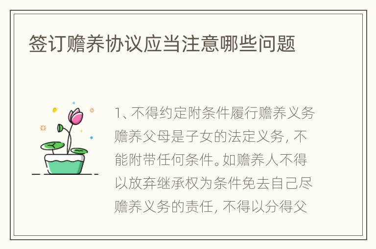 签订赡养协议应当注意哪些问题