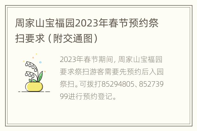 周家山宝福园2023年春节预约祭扫要求（附交通图）