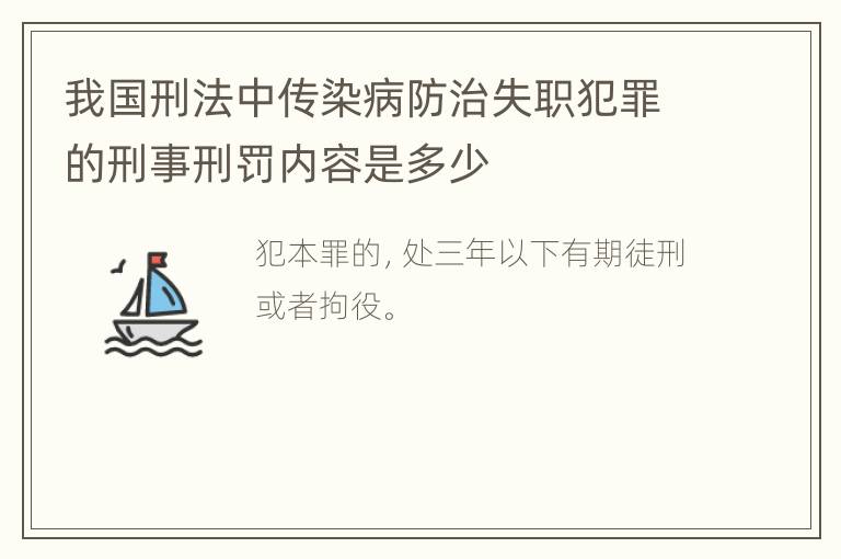 我国刑法中传染病防治失职犯罪的刑事刑罚内容是多少