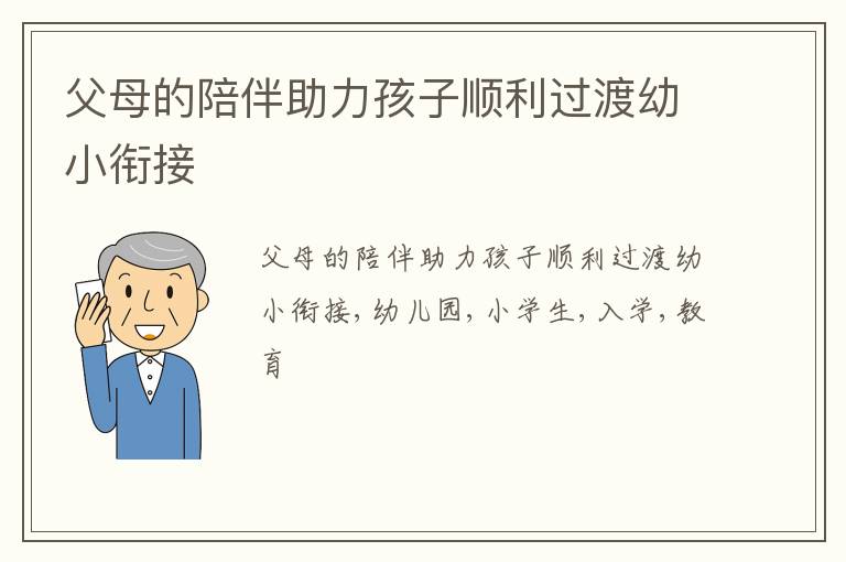 父母的陪伴助力孩子顺利过渡幼小衔接