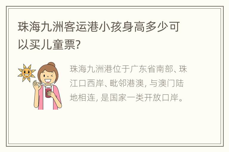 珠海九洲客运港小孩身高多少可以买儿童票？