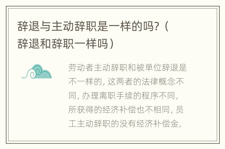 辞退与主动辞职是一样的吗？（辞退和辞职一样吗）