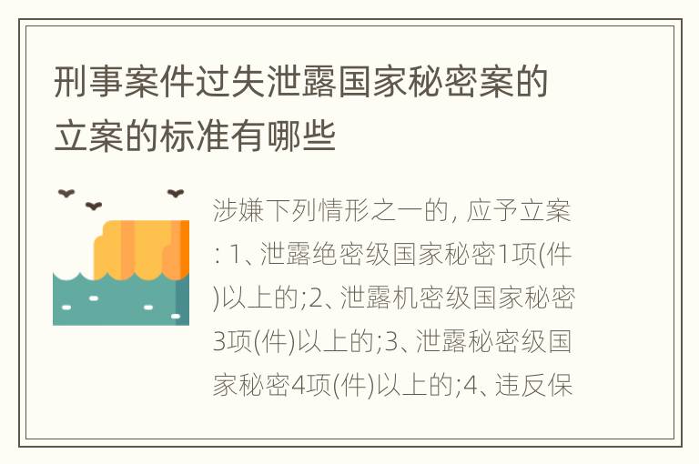 刑事案件过失泄露国家秘密案的立案的标准有哪些