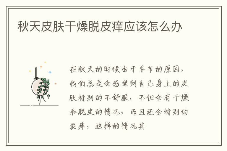 秋天皮肤干燥脱皮痒应该怎么办