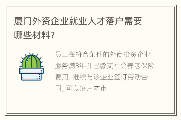 厦门外资企业就业人才落户需要哪些材料？