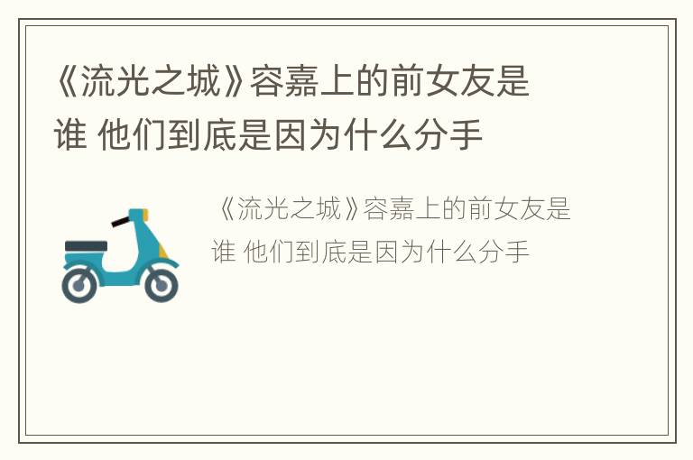 《流光之城》容嘉上的前女友是谁 他们到底是因为什么分手