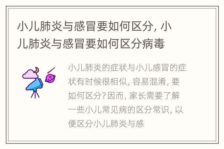 小儿肺炎与感冒要如何区分，小儿肺炎与感冒要如何区分病毒
