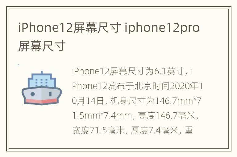 iPhone12屏幕尺寸 iphone12pro屏幕尺寸