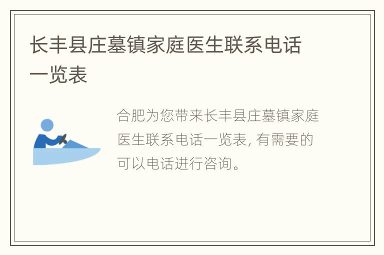 长丰县庄墓镇家庭医生联系电话一览表