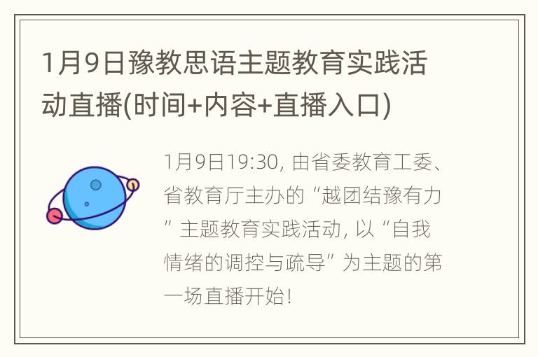 1月9日豫教思语主题教育实践活动直播(时间+内容+直播入口)