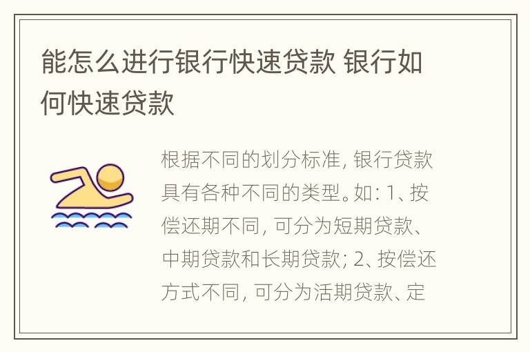 能怎么进行银行快速贷款 银行如何快速贷款