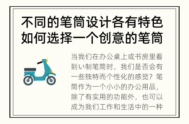 不同的笔筒设计各有特色 如何选择一个创意的笔筒设计？