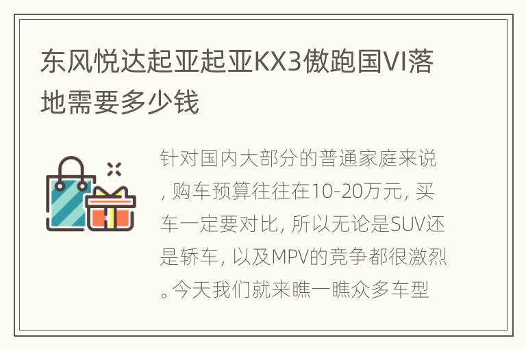 东风悦达起亚起亚KX3傲跑国VI落地需要多少钱