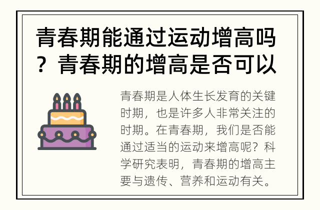青春期能通过运动增高吗？ 青春期的增高是否可以通过运动来实现呢？