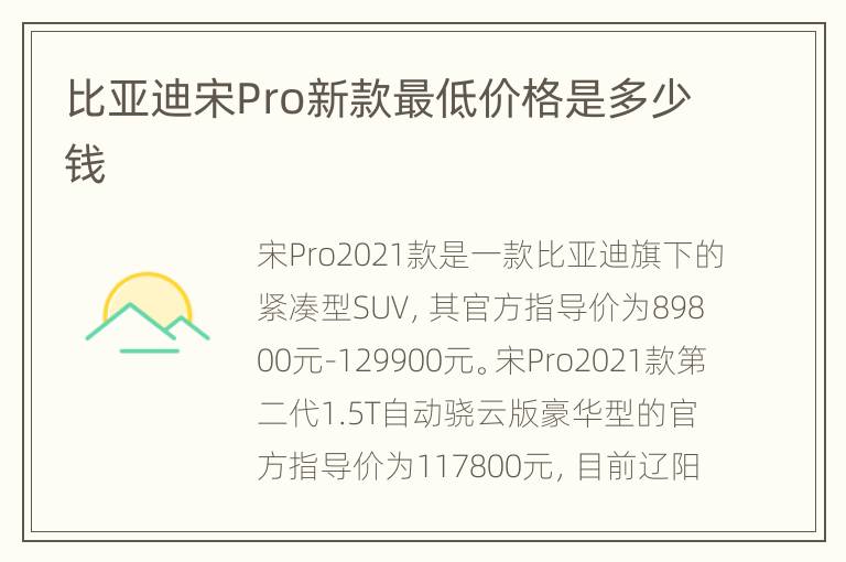 比亚迪宋Pro新款最低价格是多少钱