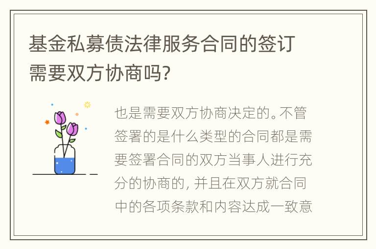 基金私募债法律服务合同的签订需要双方协商吗？