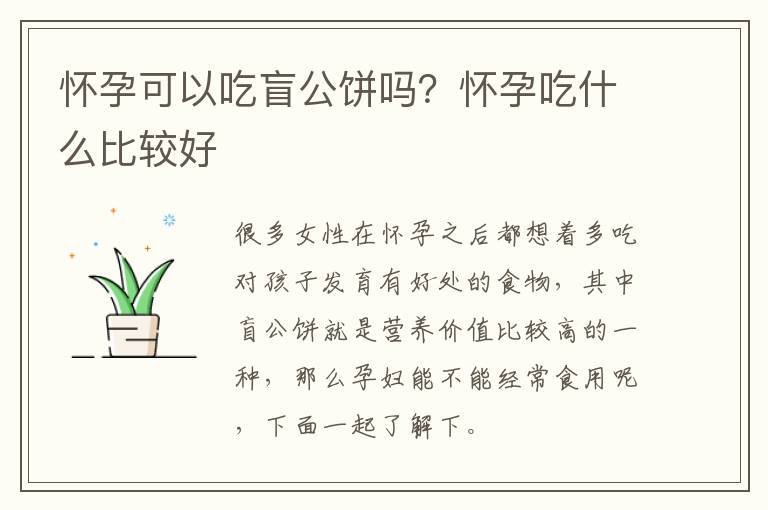 怀孕可以吃盲公饼吗？怀孕吃什么比较好