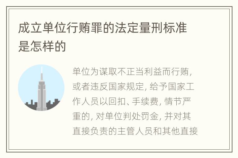 成立单位行贿罪的法定量刑标准是怎样的