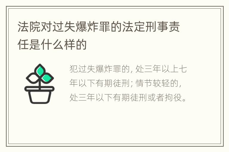 法院对过失爆炸罪的法定刑事责任是什么样的