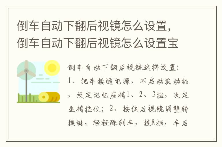倒车自动下翻后视镜怎么设置，倒车自动下翻后视镜怎么设置宝马