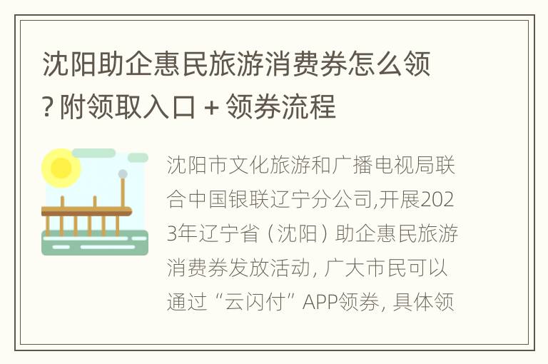 沈阳助企惠民旅游消费券怎么领？附领取入口＋领券流程