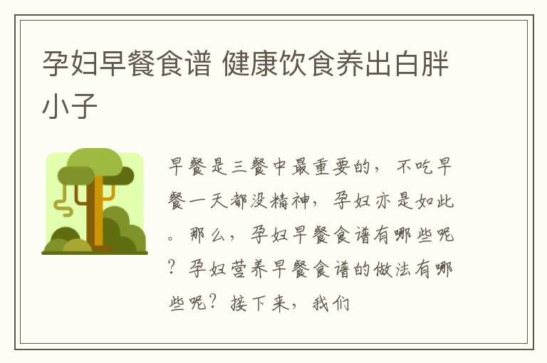 孕妇早餐食谱 健康饮食养出白胖小子