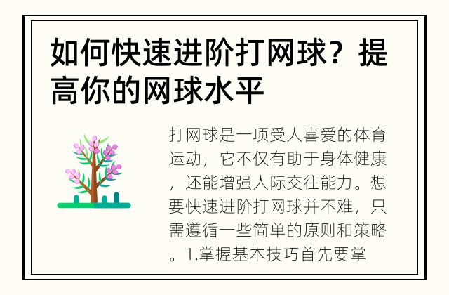 如何快速进阶打网球？ 提高你的网球水平