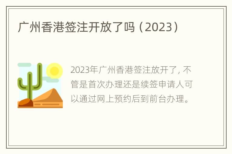 广州香港签注开放了吗（2023）