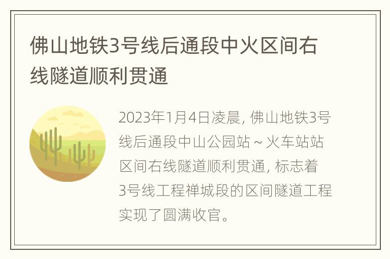 佛山地铁3号线后通段中火区间右线隧道顺利贯通